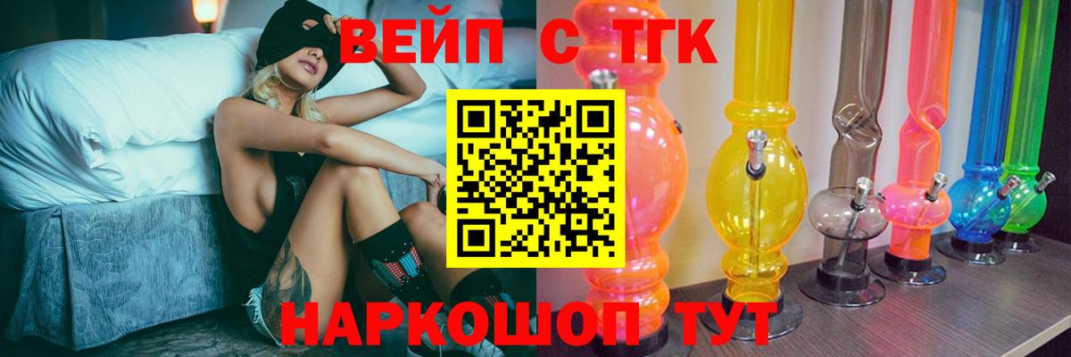 ТГК вейп с тгк  Тольятти 